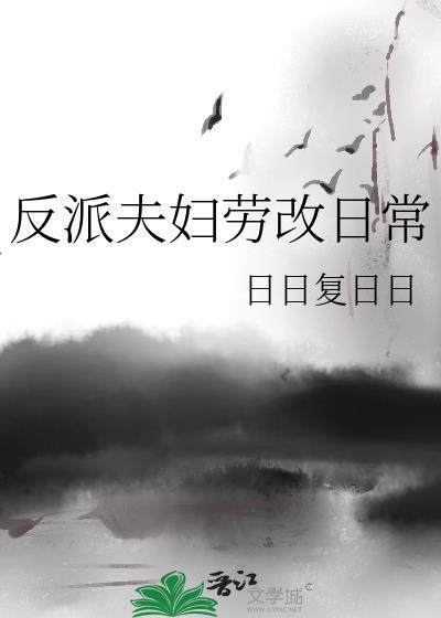 反派夫妇劳改日常晋江文学