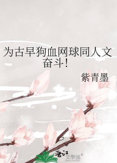为古早狗血网球同人文奋斗