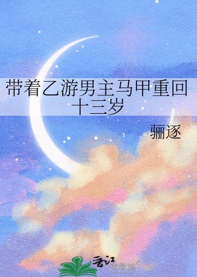 带着游戏马甲穿越