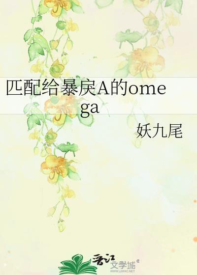 匹配给暴戾a的omega笔趣阁