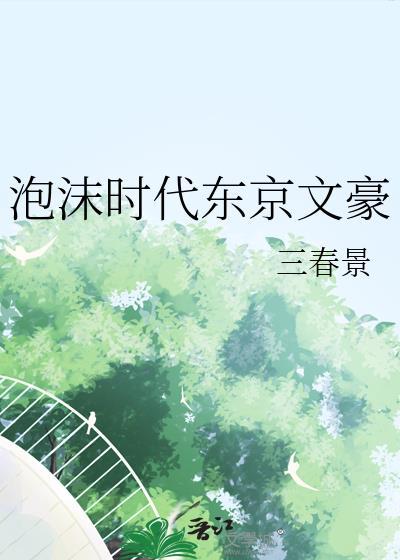 泡沫时代东京文豪林千秋203