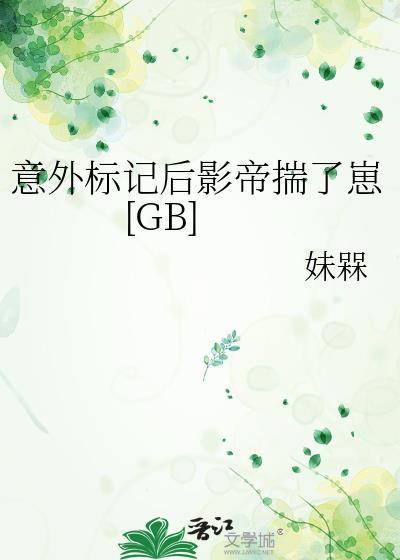 意外标记后被我宠上天