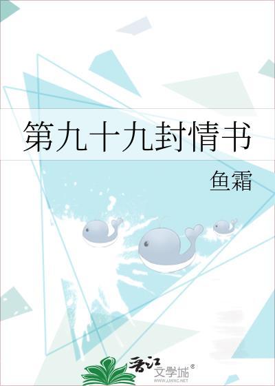 第九十九封情书(江霆云顾皖皖)