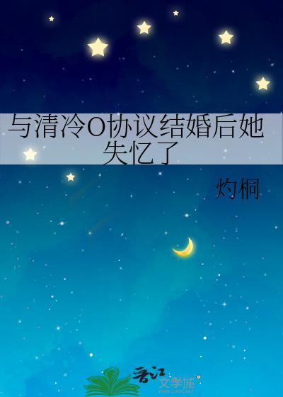 和清冷omega分手后免费阅读