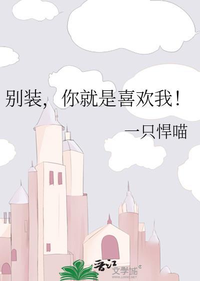 你就是喜欢我晋江