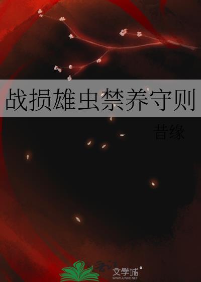战损雄虫禁养守则 类似的重组设定