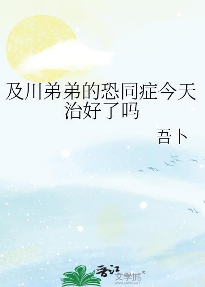 及川弟弟的恐同症今天治好了吗免费观看