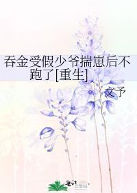 吞金受假少爷揣崽后不跑了重生免费