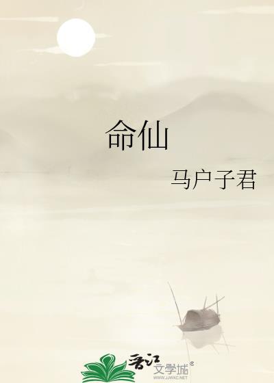 命仙txt百度