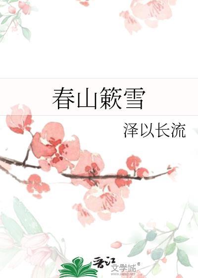 春山雪落谣