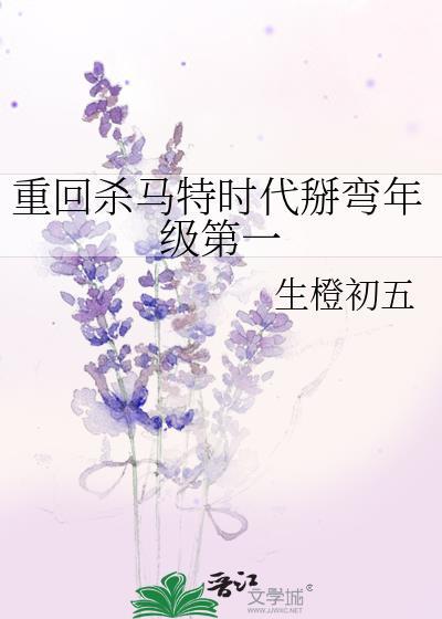 重回杀马特时代掰弯年级第一笔趣阁