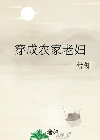 穿成农家老妇兮