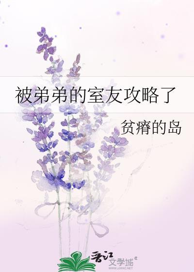 被弟弟的室友攻略了漫画