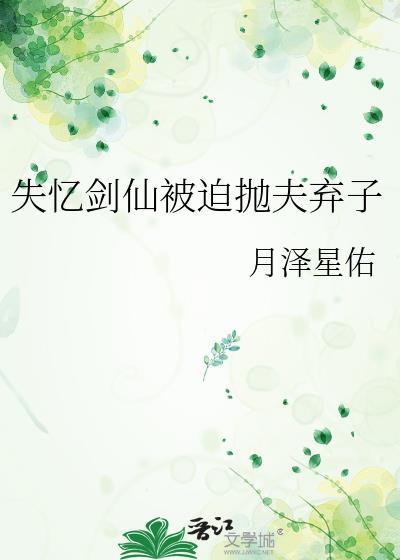 失忆剑仙被迫抛夫弃子 灵渊的修为