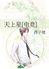 天上星电竞by西子绪