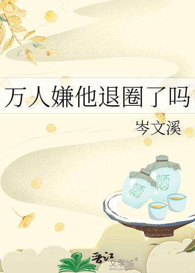 万人嫌他退圈了吗免费阅读