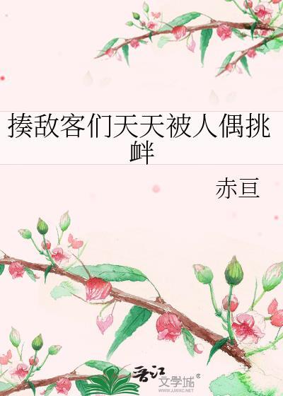 揍敌客们天天被人偶挑衅怎么办免费阅读