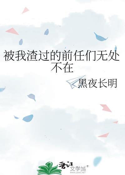 被我渣过的前任晋江
