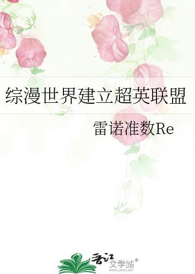 综漫世界融合在一起的