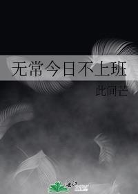 无常加班什么意思