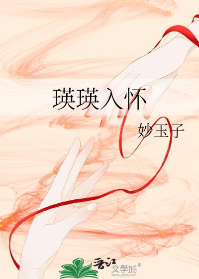 瑛瑛入怀笔趣阁