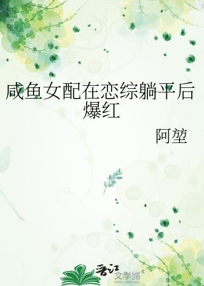 咸鱼女配在恋综躺平后爆红笔趣阁