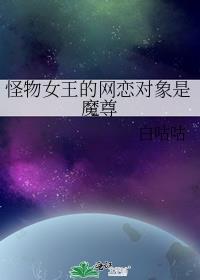 怪物女王的超级英雄[综英美