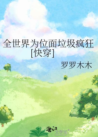 全世界都为我火葬场[快穿