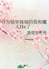 作为哒宰妹妹的我和魔人He了全文免费阅读