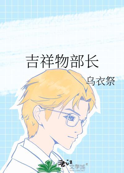 吉祥物部长by乌衣迹