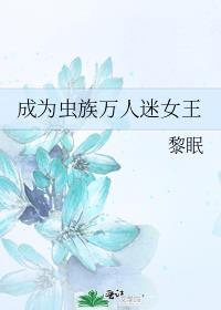 成为虫族万人迷女王免费阅读