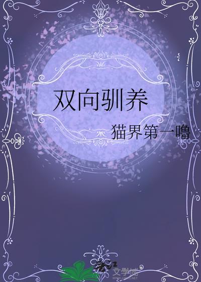 双向驯养关邵庭