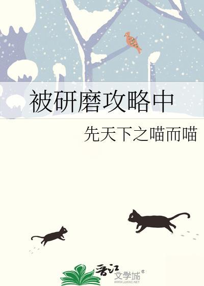 被研磨攻略中免费