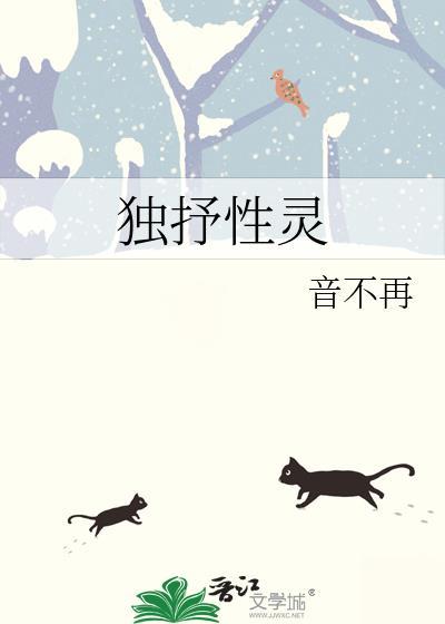 独抒性灵番外