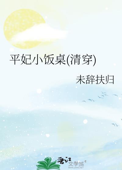 平郡王妃
