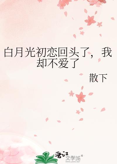 初恋和白月光哪个更难忘
