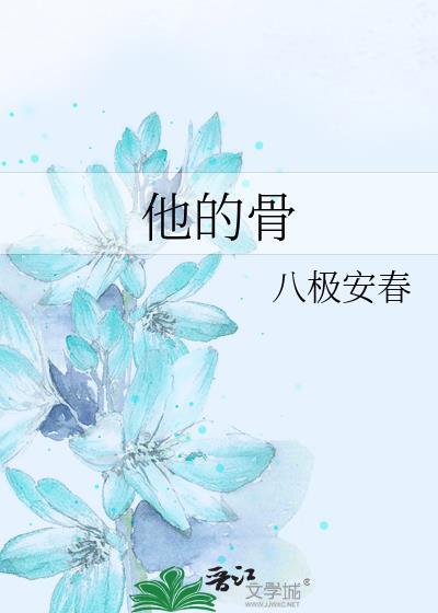 他的骨by八极安春