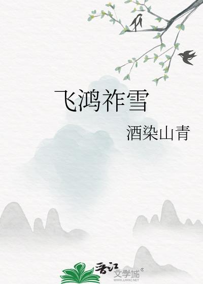 飞鸿祚雪笔趣阁免费阅读