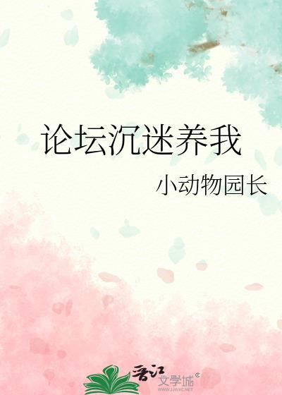 论坛沉迷养我 红豆馅料