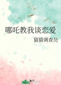 哪吒表白