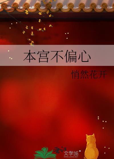 本宫不偏心结局是什么
