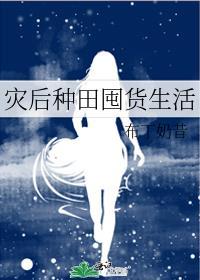 灾后种田囤货生活无防盗