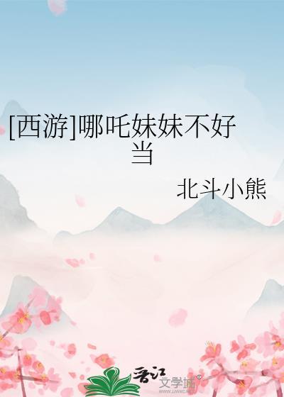 哪吒有没有妹妹吗