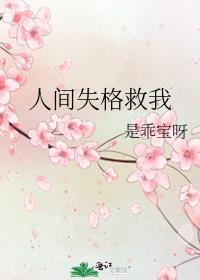 人间失格如何