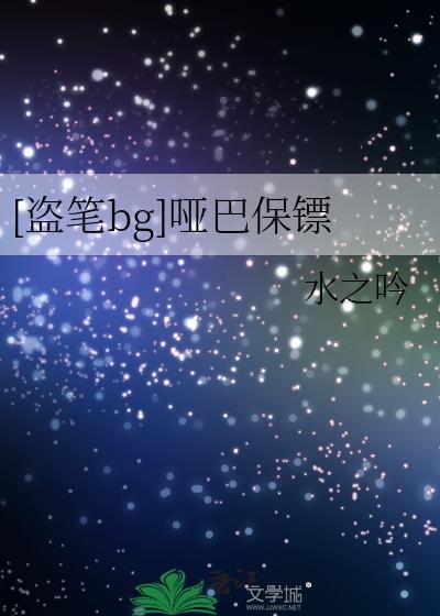 哑巴番外 qjf