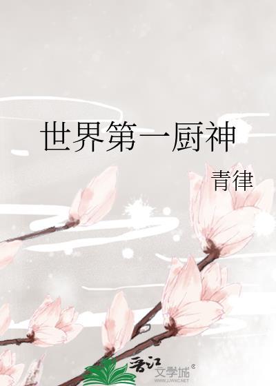 世界厨师排名第一是谁