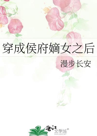 穿成侯府嫡女之后TXT资源