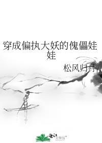 穿成偏执大妖的傀儡娃娃百度