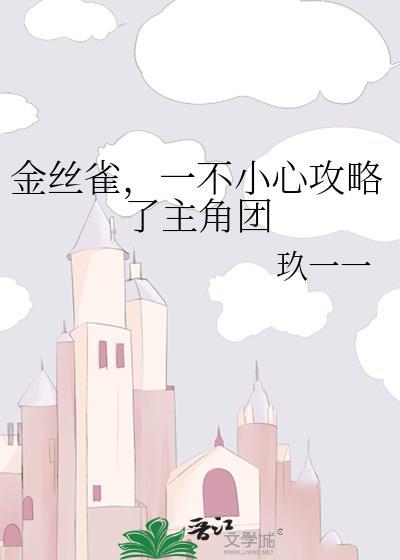 金丝雀我不干了