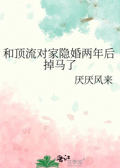 和顶流对家隐婚两年后掉马了免费阅读完整版